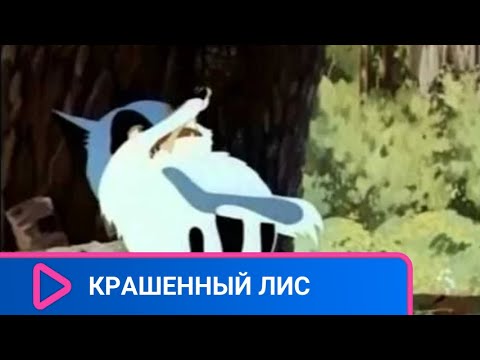 👨👨👧👧 КАК ЛИСА ОБМАНУЛА ВСЕХ ЖИТЕЛЕЙ ЛЕСА! Крашенный лис. Советские фильмы.