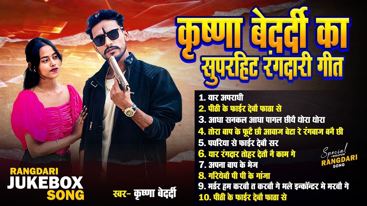 #rangdari Song | #krishna Bedardi new | Jukebox Maithili Song 2026 | Hit Gangster Songs