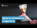 Цены и готовность к протесту | Крымский вечер