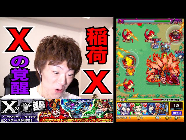 モンスト Xの覚醒 命婦神 稲荷x に挑む 初めてのエクストラステージ セイキンゲームズ Youtube