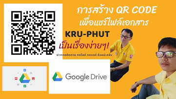 การสร้าง qr code เพื่อแชร์ไฟล์เอกสาร ใน google drive