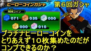 ドラゴンボールヒーローズ アルティメットミッションX 第６回ガシャ　プラチナヒーローコイン１０枚検証＆コンプしたシリーズ解説　Q＆Aコーナー　kazuboのゲーム実況