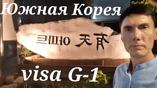 Южная Корея для Россиян. G -1 visa. Легальный статус почти бесплатно.