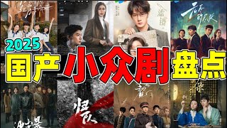 【2025小众黑马剧】白敬亭、檀健次、任素汐、蒋欣……谁的剧最有口碑?