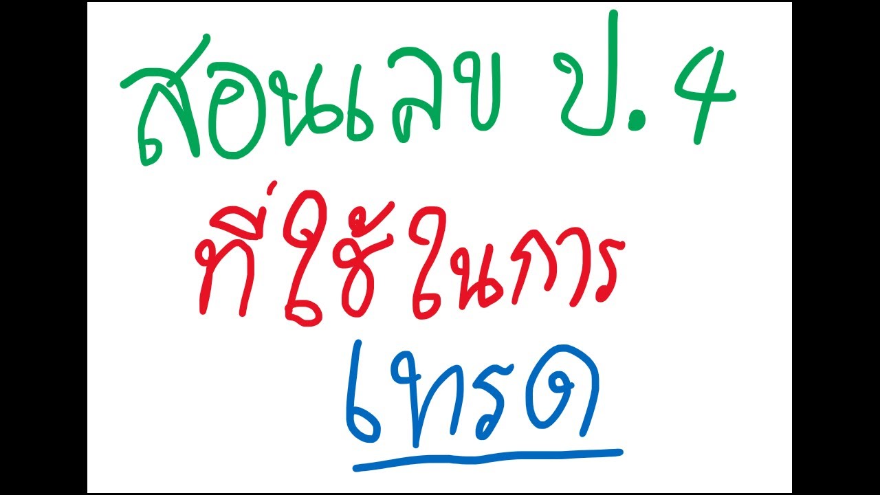 สอนเลข ป.4 ที่ใช้ในการเทรด #1 : การคิดเปอร์เซ็นต์กำไร-ขาดทุน [ เทพคอยน์ ]