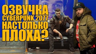 @TheBadComedian недоволен своей озвучкой в Cyberpunk 2077