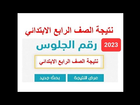 رابط نتيجة الصف الرابع الابتدائي الترم الاول 2023