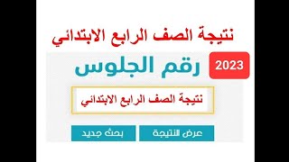 رابط نتيجة الصف الرابع الابتدائي الترم الاول 2023