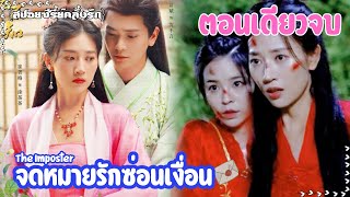 #ตอนเดียวจบ จดหมายรักซ่อนเงื่อน The Imposter EP.1-24 #ซีรี่ย์จีน #สปอยซีรี่ย์