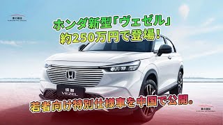 ホンダ新型「ヴェゼル」約250万円で登場! 若者向け特別仕様車を中国で公開。 | 車の雑誌
