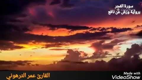 القارئ عمر الترهوني.  ALQARI. OMAR ATTARHONI سورة الفجر برواية ورش عن نافع