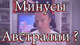 Минусы Австралии ?