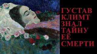 картинка: Почему Густав Климт скрывал тайну гибели Рии Мунк?/КУЛЬТУРНЫЙ ПРОВЕНАНС «Рия Мунк на смертном одре»