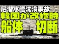 韓国が改修したインドネシア潜水艦KRI402ナンガラ、沈没原因は韓国が船体切断をしていたから?【ゆっくり解説】