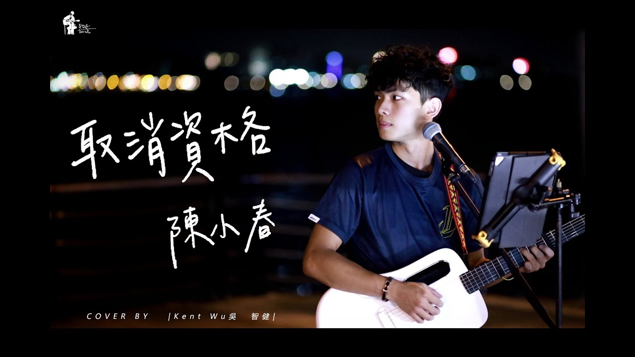 Kent Wu 吳智健 Cover 【陳小春 - 取消資格】街頭翻唱