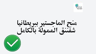 منح الماجستير ببريطانيا شفننق الممولة بالكامل