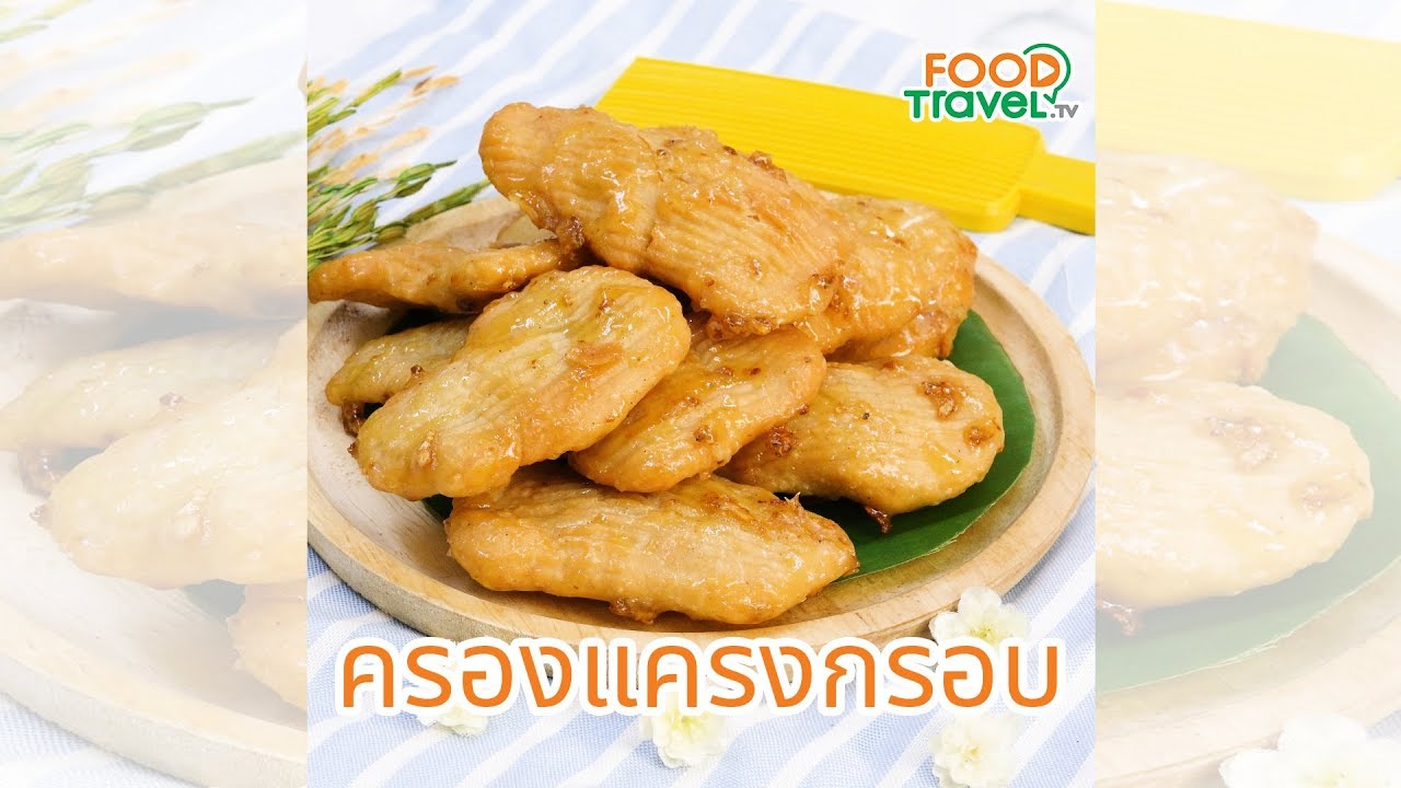 ครองแครงกรอบ ของทานเล่นแบบไทย ทำง่าย