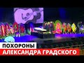 Похороны Александра Градского