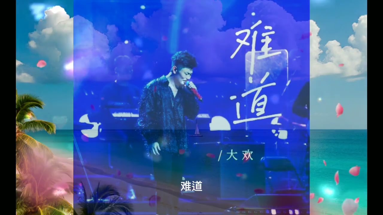 大欢 - 难道 - Nán dào - dà huān DJ MIX ROCK VERSION