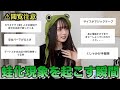 【閲覧注意】蛙化を起こす瞬間聞いたら理不尽すぎてやばすぎるwww