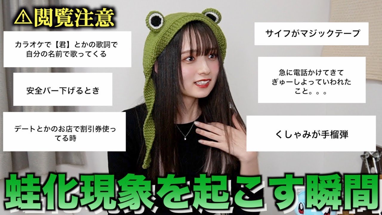 【閲覧注意】蛙化を起こす瞬間聞いたら理不尽すぎてやばすぎるwww