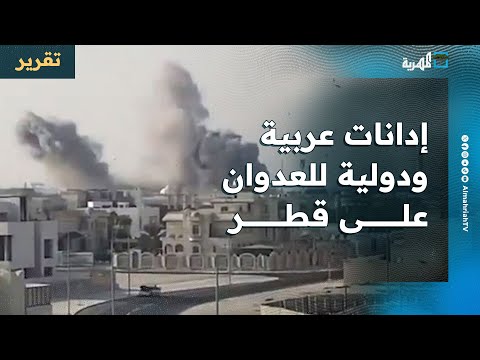 تفاعل عربي ودولي مع هجمات إسرائيل على قطر وتحذير من التصعيد 