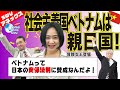【SWVアネックス】社会主義のベトナムは親日国だった! 井上和彦×大高未貴×小島新一(産経新聞社)
