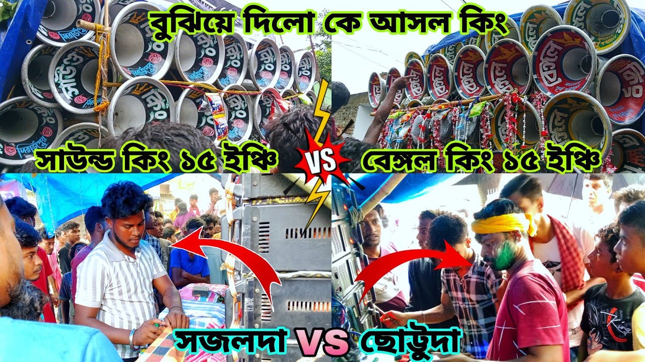 বুঝিয়ে দিলো কে আসল কিং😲সাউন্ড কিং ১৫ ইঞ্চি VS বেঙ্গল কিং ১৫ ইঞ্চি😱শান্তিপুরে বিরাট কম্পিটিশন 2025