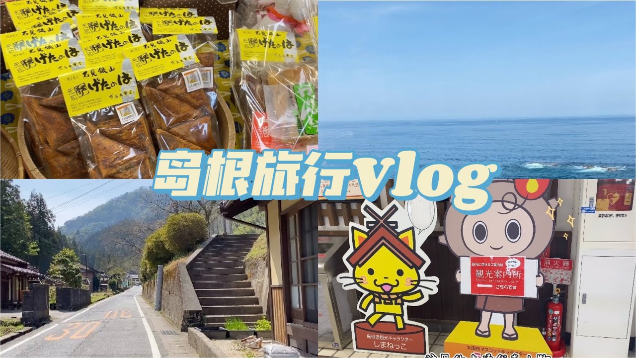 Vlog #12 「岛根旅行 」出云市/ 世界遗产 石银山