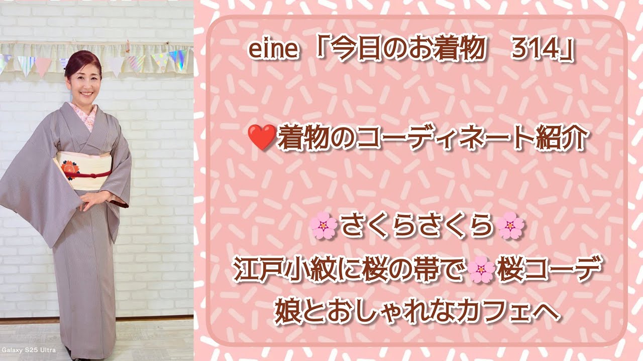 eine 『今日のお着物 314』江戸小紋に桜の帯🌸娘とおしゃれ☕カフェへ