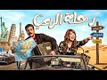 حصريا فيلم الكوميديا رحلة الرعب بطولة النجمة انتصار و مصطفي ابو سريع