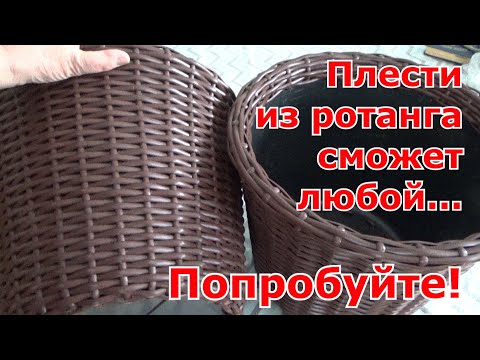 Плетение кашпо из ротанга простым способом своими руками-