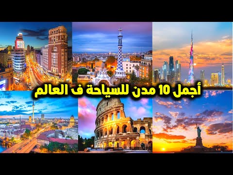 افضل 10 مدن للسياحة في العالم لسنة 2023