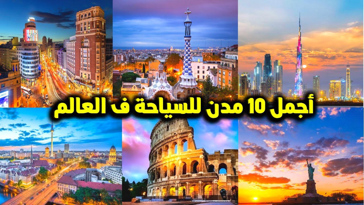 افضل 10 مدن للسياحة في العالم لسنة 2023