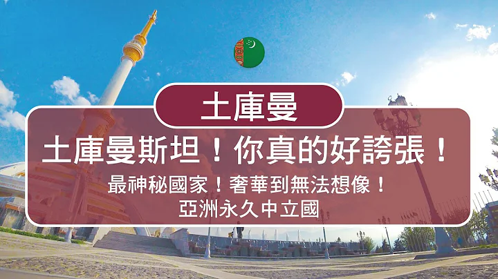 土庫曼斯坦Turkmenistan封閉獨裁如北韓！還有令人無法理解的浮誇政策！？ - 天天要聞