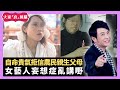 內地女自命充滿貴氣 拒信農民父母是親生 女藝人妄想症亂講嘢 - LIVE 大家真瘋Show 梁思浩 李思蓓 Mandy 20231227 4K