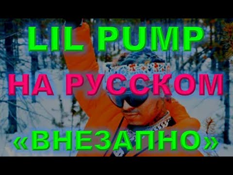 Lil Pump кавер #3 - All The Sudden НА РУССКОМ - перевод точный - как бы звучал на русском