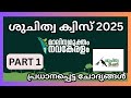 Shuchithwa Quiz Malinya MukthaKeralam Quiz 2025 ശ ച ത വ മ ല ന യ മ ക ത ക രള ക വ സ Part 1 Shuchithwa Quiz Malinya MukthaKeralam Quiz 2025 ശ ച ത വ മ ല ന യ മ ക ത ക രള ക വ സ Part 1