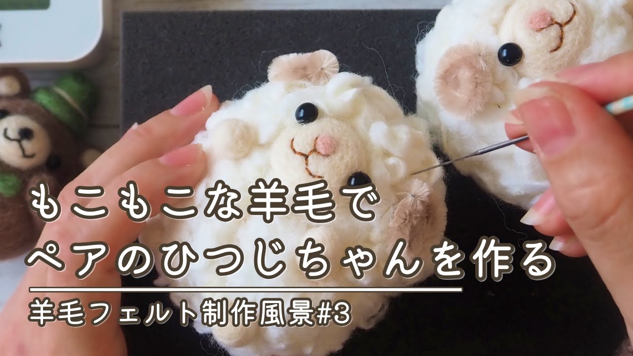 羊毛フェルト】もこもこな羊毛を刺してひつじちゃんを作る制作風景