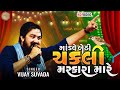 Modve Bethi Chakli Maskara Mar  vijay suvada  New Video  Madhav Studio