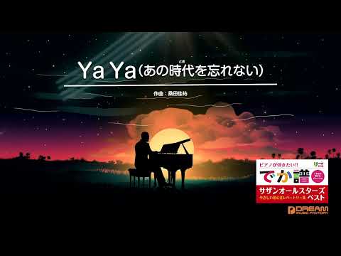 Ya Ya(あの時代を忘れない)(サザンオールスターズ) 動画 ピアノ（ソロ） 初級 ダウンロード