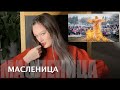 58. Масленица - обряды и традиции