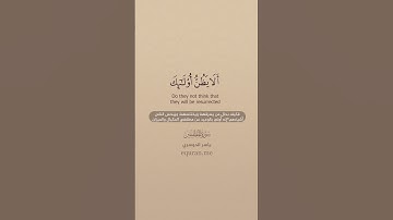 سورة المطففين [ 1 : 9 ] ~ الشيخ ياسر الدوسري