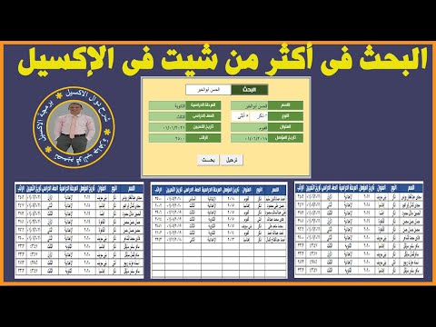 كيفية البحث عن البيانات فى أكثر من ورقة عمل داخل الإكسيل Excel Vba