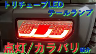 モーターファーム＜＜トリチューブLEDテールランプ＞＞点灯/カラー 