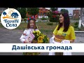 Випуск 4. Багаті Села в Дашівській громаді