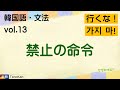 ［韓国語・文法_13］禁止の命令（～するな・하지 마）