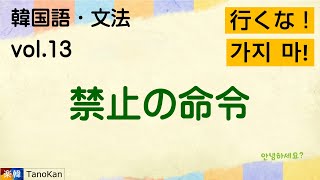 ［韓国語・文法_13］禁止の命令（～するな・하지 마）