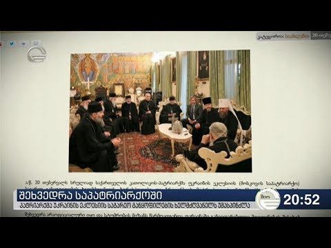 პატრიარქმა უკრაინის ეკლესიის საგარეო განყოფილების ხელმძღვანელს უმასპინძლა