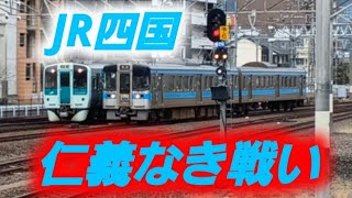 JR四国 仁義なき戦いin高松駅